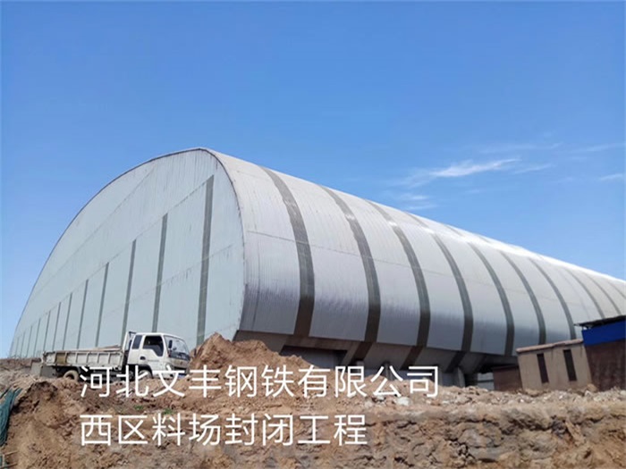 楚雄文丰钢铁有限公司西区料场封闭工程