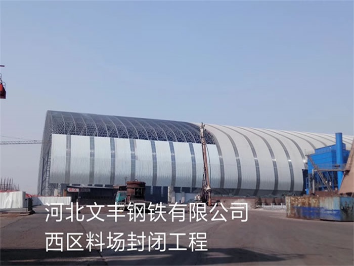 楚雄文丰钢铁有限公司西区料场封闭工程