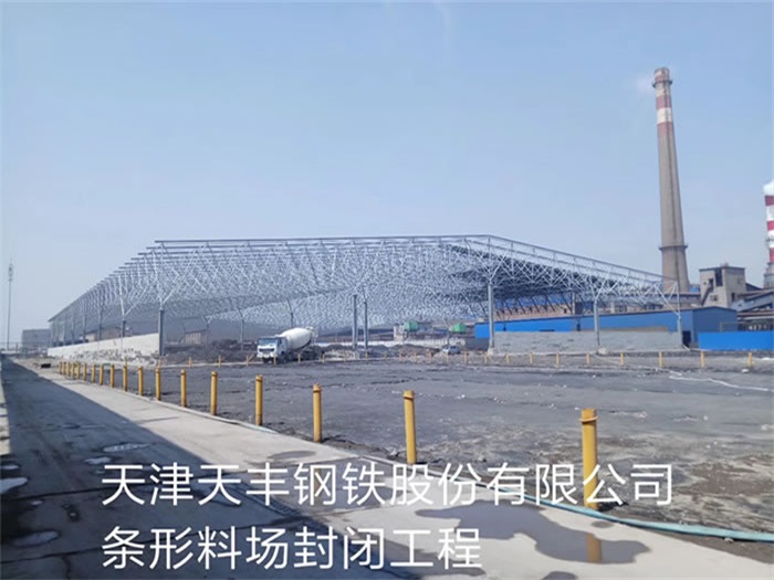 楚雄天丰钢铁股份有限公司条形料场封闭工程